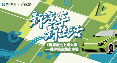 E直播“高校行”：上海大学站完美收官，新营销助力新汽车